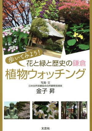 歩いてみよう！ 花と緑と歴史の鎌倉 植物ウォッチング