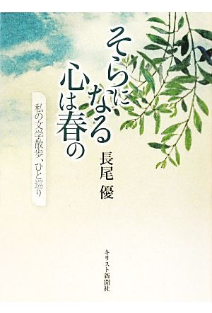 そらになる心は春の 私の文学散歩、ひと巡り