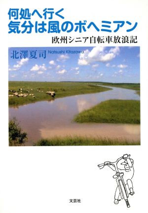 何処へ行く気分は風のボヘミアン 欧州シニア自転車放浪記