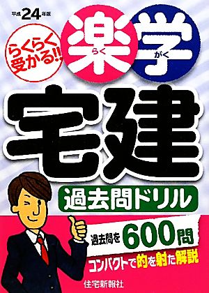 楽学宅建過去問ドリル(平成24年版)