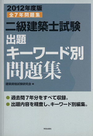 二級建築士試験出題キーワード別問題集 2012年度版