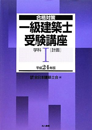 合格対策 一級建築士受験講座 学科(1) 計画