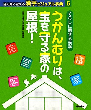 くらしに関する漢字(6) うかんむりは、宝を守る家の屋根！ 目で見て覚える漢字ビジュアル字典6