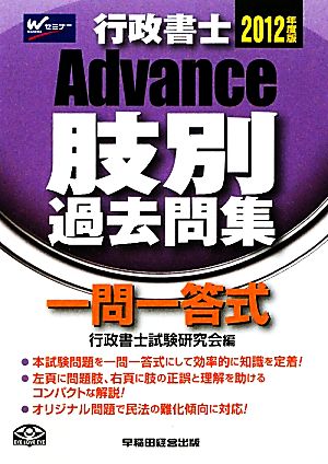 行政書士Advance肢別過去問集(2012年度版)