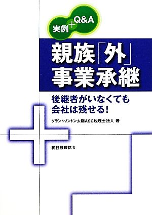 実例+Q&A 親族「外」事業承継 後継者がいなくても会社は残せる！