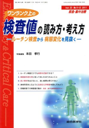 ワンランク上の検査値の読み方・考え方 ルーチン検査から病態変化を見抜く-救急・集中治療 23巻11・12号