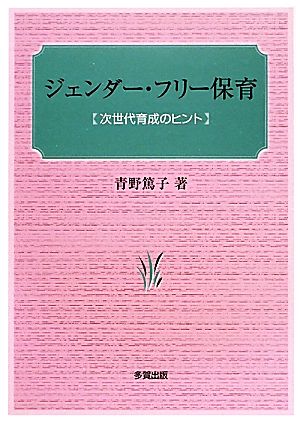 ジェンダー・フリー保育 次世代育成のヒント