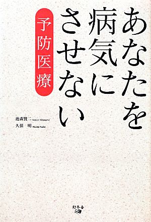 あなたを病気にさせない予防医療