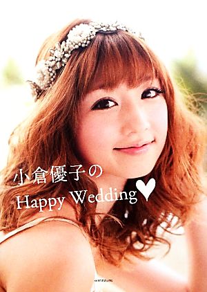 小倉優子のHappy Wedding