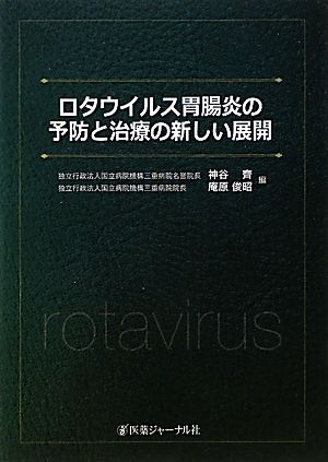 ロタウイルス胃腸炎の予防と治療の新しい展開