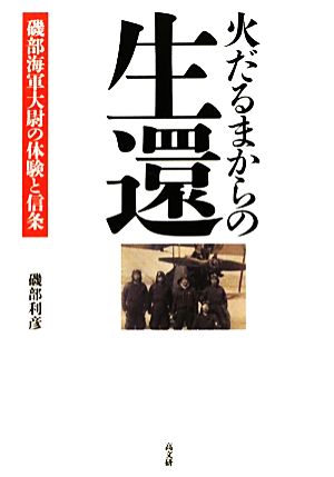 火だるまからの生還 磯部海軍大尉の体験と信条