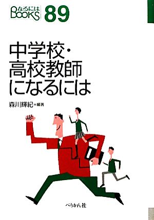 中学校・高校教師になるには なるにはBOOKS