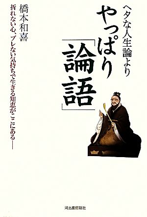 ヘタな人生論よりやっぱり「論語」