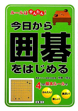 今日から囲碁をはじめる ルールはかんたん！