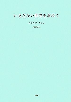 いまだない世界を求めて 叢書・エクリチュールの冒険2