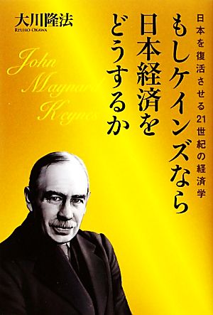 もしケインズなら日本経済をどうするか 日本を復活させる21世紀の経済学