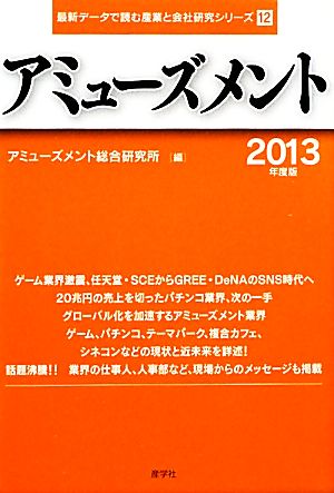 アミューズメント(2013年度版) 最新データで読む産業と会社研究シリーズ12