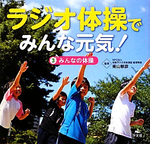 ラジオ体操でみんな元気！(3) みんなの体操-みんなの体操