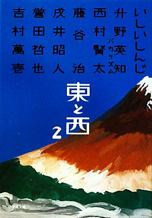 東と西(2) 小学館文庫