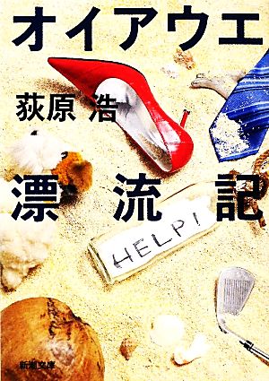 オイアウエ漂流記新潮文庫