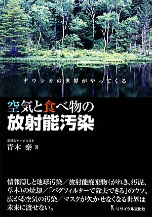 空気と食べ物の放射能汚染 ナウシカの世界がやってくる