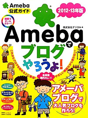 Amebaでブログやろうよ！(2012-13年版)