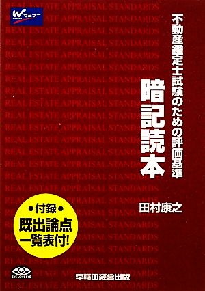 不動産鑑定士試験のための評価基準 暗記読本