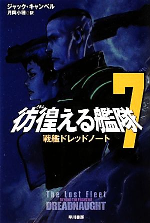 彷徨える艦隊(7) 戦艦ドレッドノート ハヤカワ文庫SF