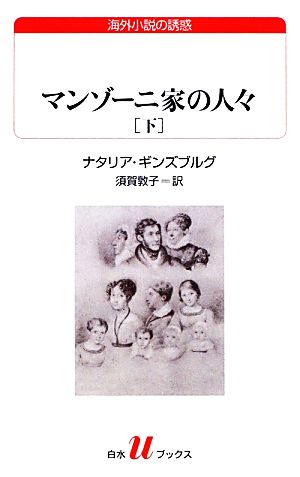 マンゾーニ家の人々(下) 白水Uブックス178