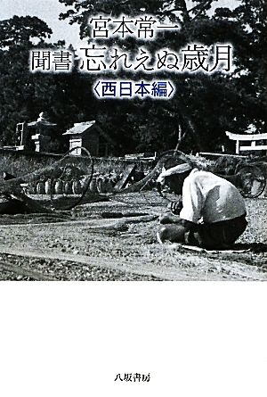 宮本常一 聞書 忘れえぬ歳月 西日本編