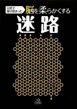 日常で凝り固まった脳を柔らかくする迷路