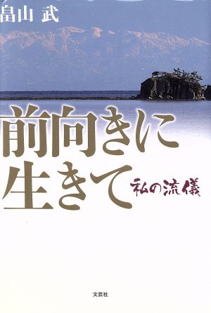 前向きに生きて 私の流儀