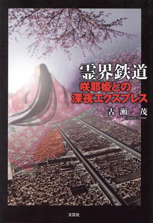 霊界鉄道 咲耶姫との深夜エクスプレス