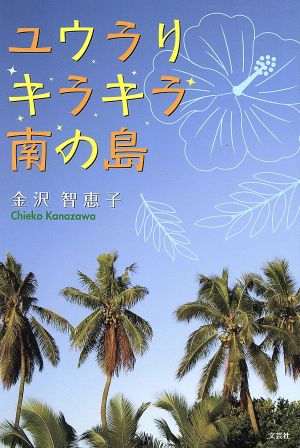 ユウラリキラキラ南の島