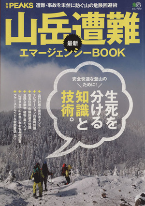 山岳遭難 最新エマージェンシーBOOK 別冊PEAKSエイムック