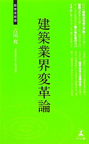 建築業界変革論 経営者新書