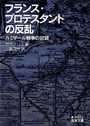 フランス・プロテスタントの反乱 カミザール戦争の記録 岩波文庫