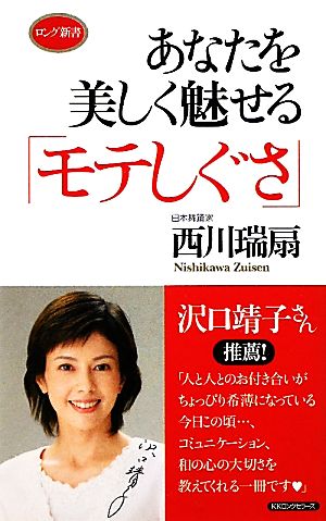 あなたを美しく魅せる「モテしぐさ」 ロング新書