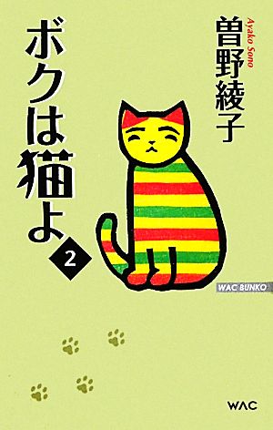 ボクは猫よ(2) WAC BUNKO