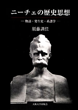 ニーチェの歴史思想 物語・発生史・系譜学