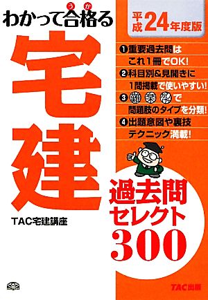 わかって合格る宅建過去問セレクト300(平成24年度版)