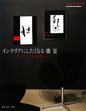 インテリアにしたくなる「書」(2) キャレモジの10年-キャレモジの10年