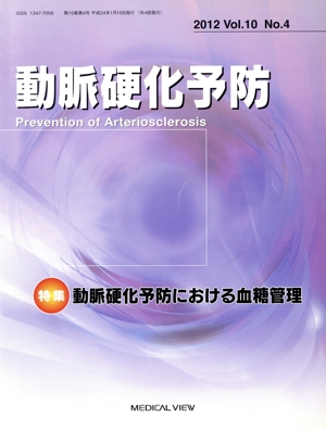 動脈硬化予防 2012(Vol.10 No.4)