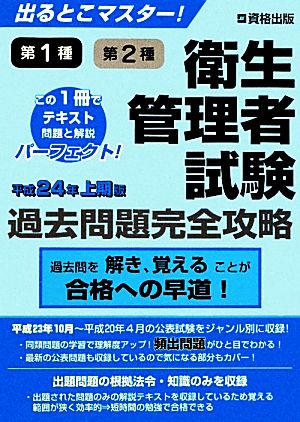 出るとこマスター！第1種第2種衛生管理者試験過去問題完全攻略 平成24年上期版