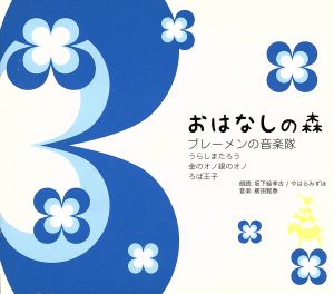 おはなしの森 Vol.2 ブレーメンの音楽隊