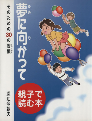 夢に向かって そのための30の習慣