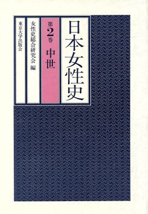 日本女性史(2) 中世