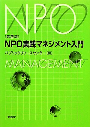 NPO実践マネジメント入門