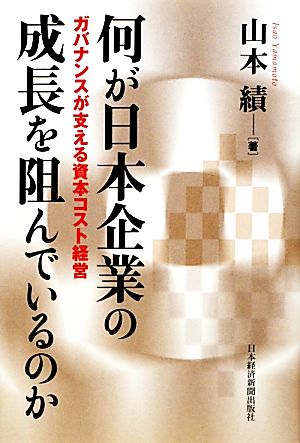 何が日本企業の成長を阻んでいるのか ガバナンスが支える資本コスト経営