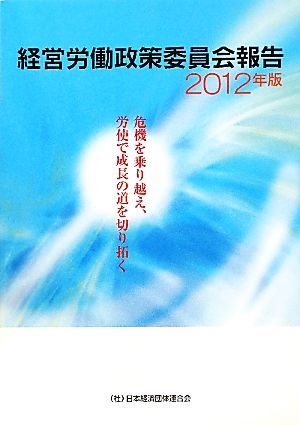 経営労働政策委員会報告(2012年版)